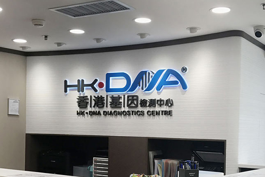 三亚分部 香港基因检测中心 HK·DNA